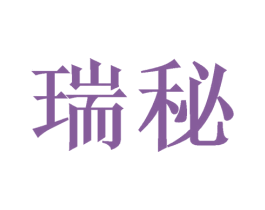 瑞秘