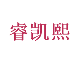 睿凯熙