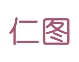 仁图