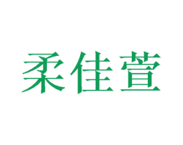 柔佳萱