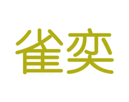 雀奕