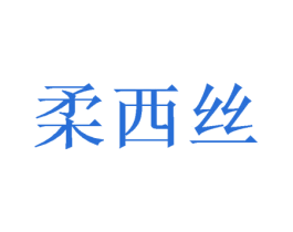 柔西丝