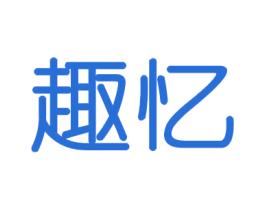 趣忆
