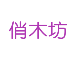 俏木坊