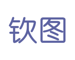 钦图
