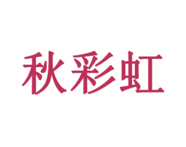 秋彩虹 第16类办公工具商标转让 注册号48392865
