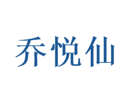 乔悦仙