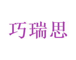 巧瑞思