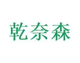 乾奈森