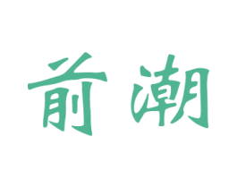 前潮