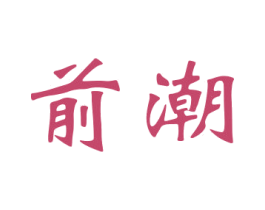 前潮