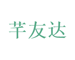 芊友达