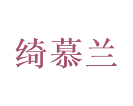 绮慕兰
