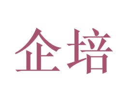 企培