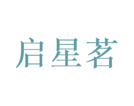 启星茗