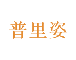 普里姿