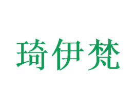 琦伊梵