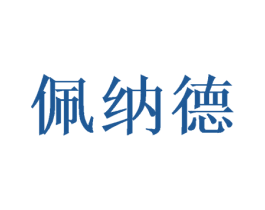 佩纳德
