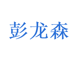 彭龙森