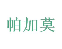 帕加莫