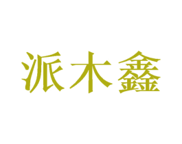 派木鑫