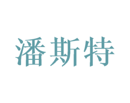 潘斯特