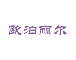 欧泊丽尔