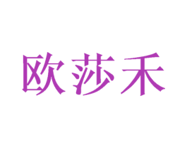 欧莎禾