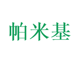 帕米基
