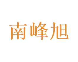 南峰旭
