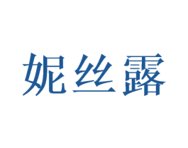 妮丝露