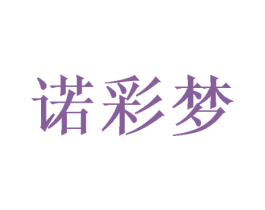 诺彩梦
