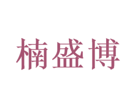 楠盛博