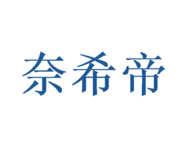 奈希帝