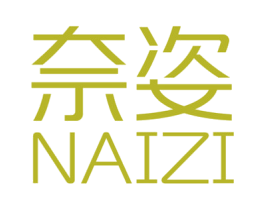 奈姿