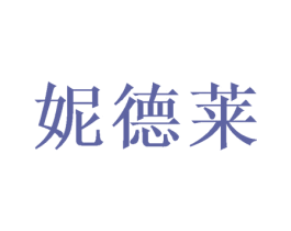 妮德莱