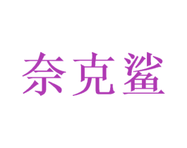 奈克鲨