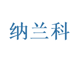 纳兰科