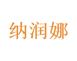 纳润娜