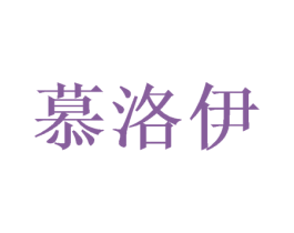 慕洛伊