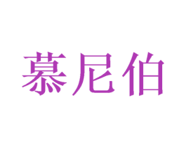 慕尼伯
