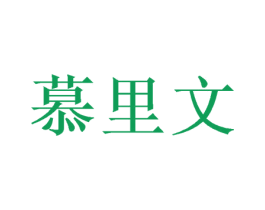 慕里文