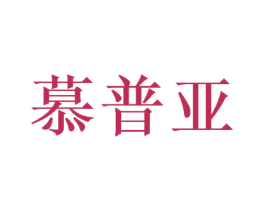 慕普亚