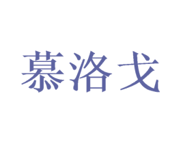 慕洛戈