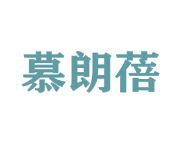 慕朗蓓