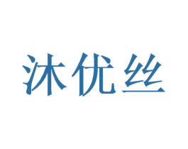 沐优丝
