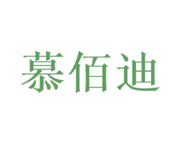 慕佰迪