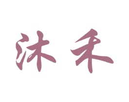 沐禾