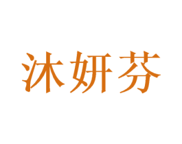 沐妍芬