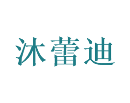沐蕾迪